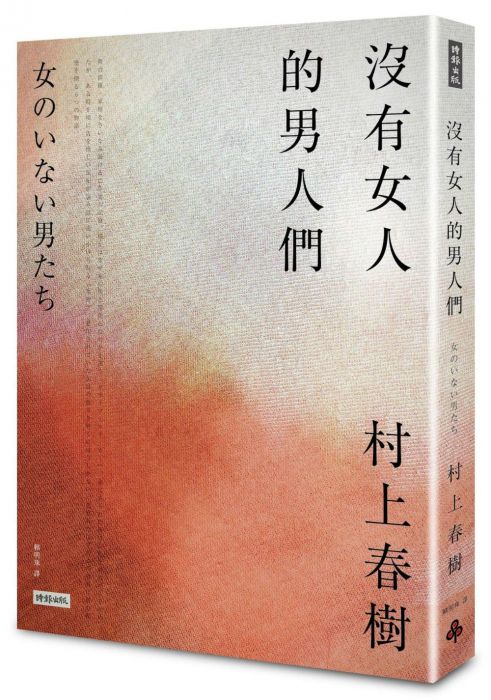 三星廚★翻譯文學79折 《沒有女人的男人們》 時報出版 中文版 『由於書籍折扣調整,即日起不再贈送書套,謝謝您的支持』