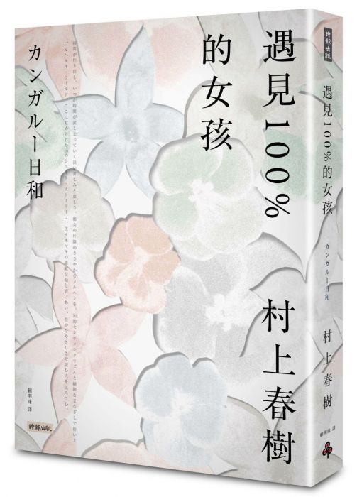 三星廚★翻譯文學79折 《遇見100%的女孩》 時報出版 中文版 『由於書籍折扣調整,即日起不再贈送書套,謝謝您的支持』