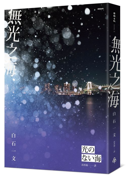三星廚★翻譯文學79折 《無光之海》 時報出版 中文版 『由於書籍折扣調整,即日起不再贈送書套,謝謝您的支持』