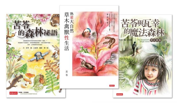 三星廚★華文文學79折 《苦苓自然書寫三部曲:苦苓與瓦幸的魔法森林、苦苓的森》 時報出版 中文版 『由於書籍折扣調整,即日起不再贈送書套,謝謝您的支持』