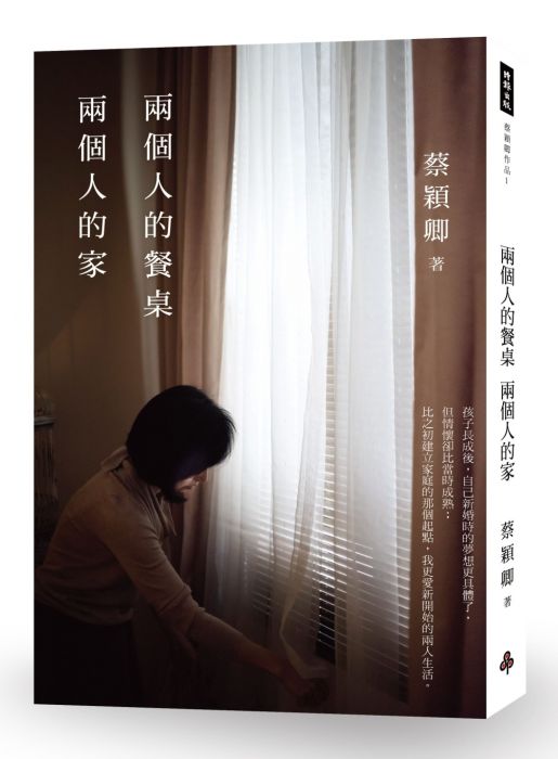 三星廚★華文文學79折 《兩個人的餐桌,兩個人的家》 時報出版 中文版 『由於書籍折扣調整,即日起不再贈送書套,謝謝您的支持』
