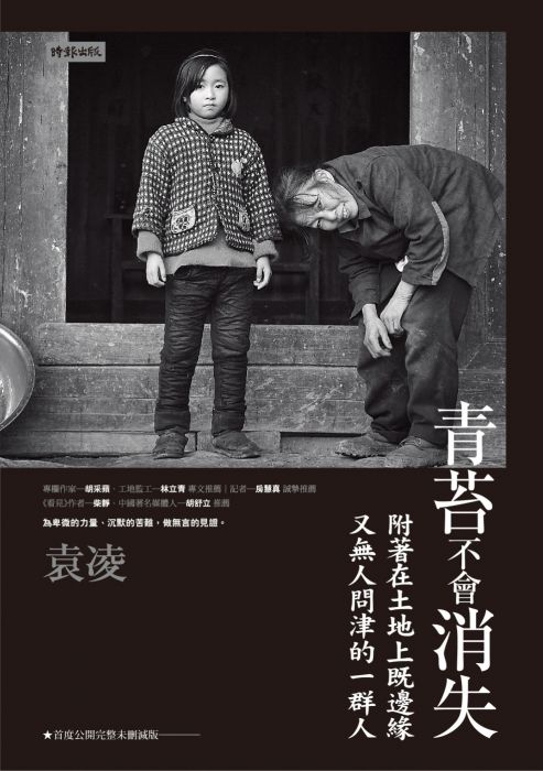 三星廚★華文文學79折 《青苔不會消失:附著在土地上既邊緣又無人問津的一群人》 時報出版 中文版 『由於書籍折扣調整,即日起不再贈送書套,謝謝您的支持』