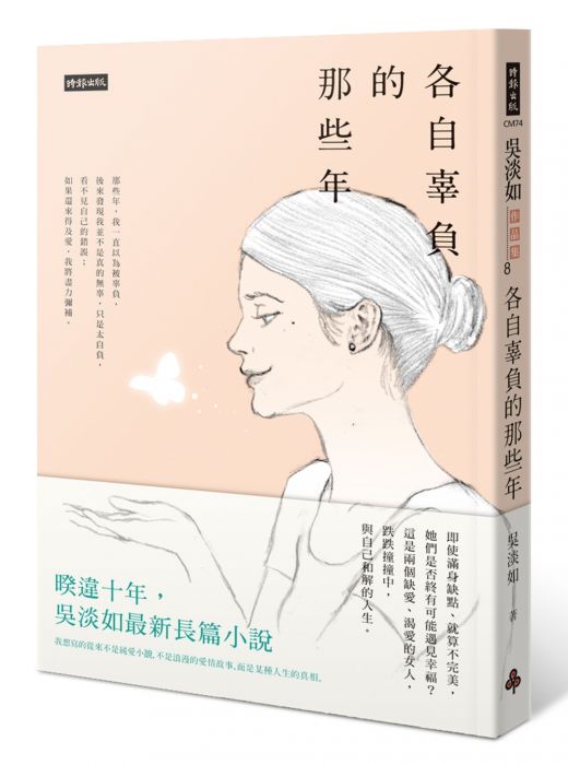 三星廚★華文文學79折 《各自辜負的那些年》 時報出版 中文版 『由於書籍折扣調整,即日起不再贈送書套,謝謝您的支持』