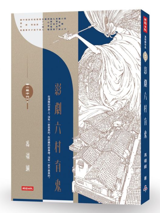 三星廚★華文文學79折 《二馬中元:影劇六村有鬼》 時報出版 中文版 『由於書籍折扣調整,即日起不再贈送書套,謝謝您的支持』