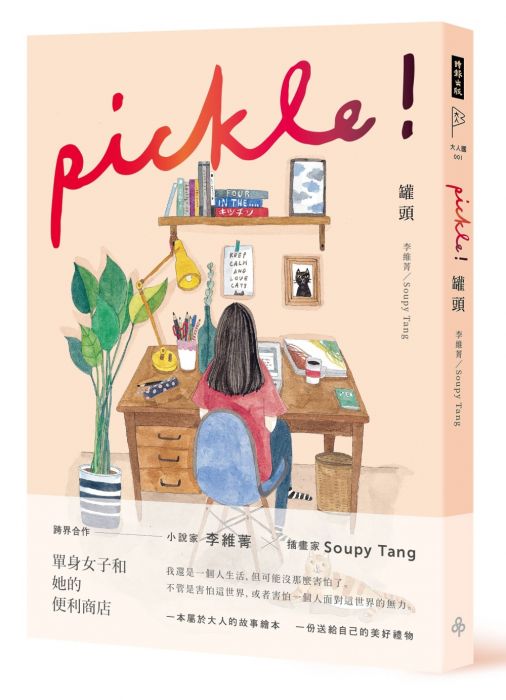 三星廚★華文文學79折 《罐頭 pickle!》 時報出版 中文版 『由於書籍折扣調整,即日起不再贈送書套,謝謝您的支持』