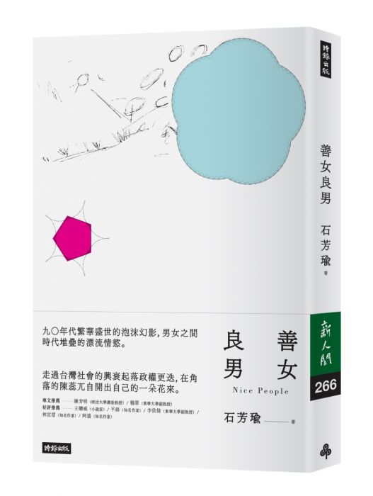 三星廚★華文文學79折 《善女良男》 時報出版 中文版 『由於書籍折扣調整,即日起不再贈送書套,謝謝您的支持』