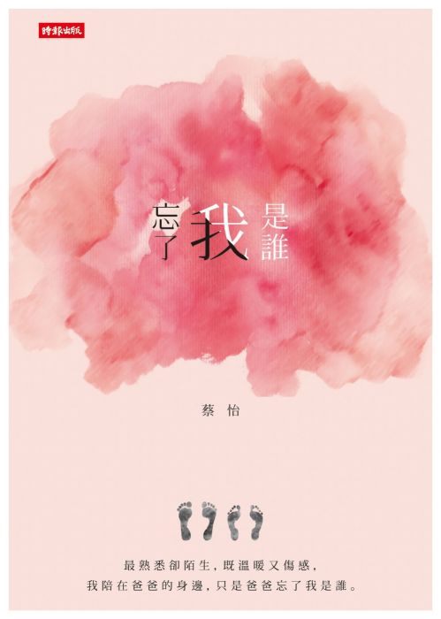 三星廚★華文文學79折 《忘了我是誰》 時報出版 中文版 『由於書籍折扣調整,即日起不再贈送書套,謝謝您的支持』