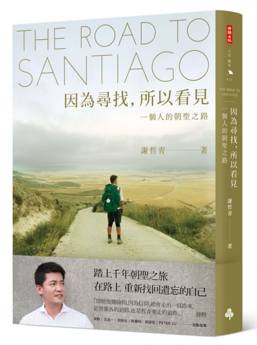 三星廚★華文文學79折 《因為尋找,所以看見:一個人的朝聖之路》 時報出版 中文版 『由於書籍折扣調整,即日起不再贈送書套,謝謝您的支持』