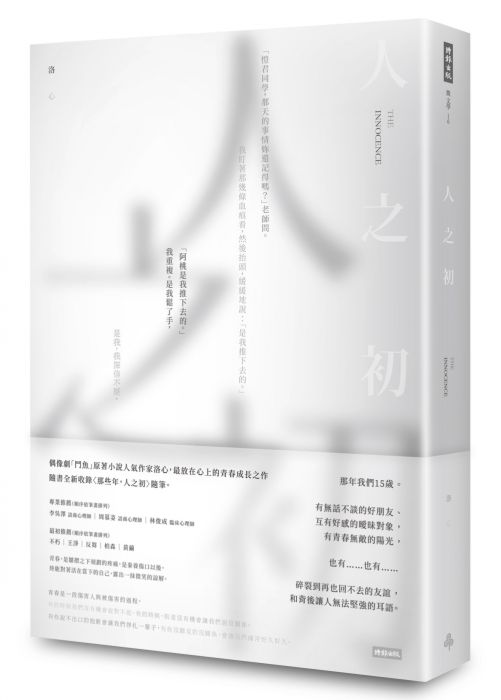 三星廚★華文文學79折 《人之初》 時報出版 中文版 『由於書籍折扣調整,即日起不再贈送書套,謝謝您的支持』