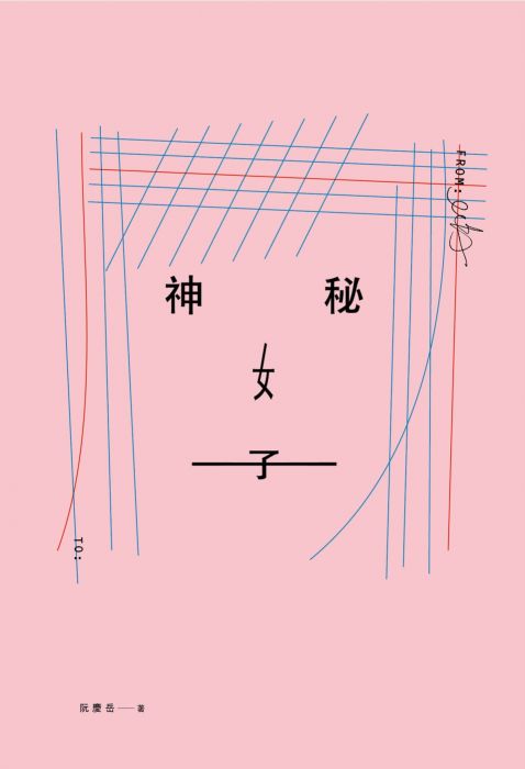 三星廚★華文文學79折 《神秘女子》 時報出版 中文版 『由於書籍折扣調整,即日起不再贈送書套,謝謝您的支持』