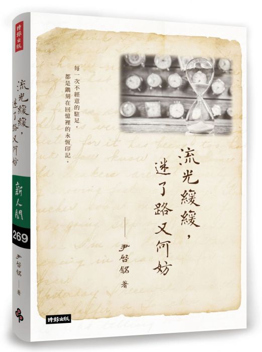 三星廚★華文文學79折 《流光緩緩,迷了路又何妨》 時報出版 中文版 『由於書籍折扣調整,即日起不再贈送書套,謝謝您的支持』