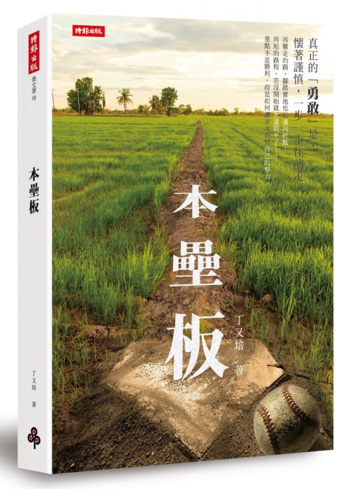 三星廚★華文文學79折 《本壘板》 時報出版 中文版 『由於書籍折扣調整,即日起不再贈送書套,謝謝您的支持』