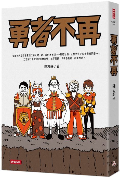 三星廚★華文文學79折 《勇者不再》 時報出版 中文版 『由於書籍折扣調整,即日起不再贈送書套,謝謝您的支持』