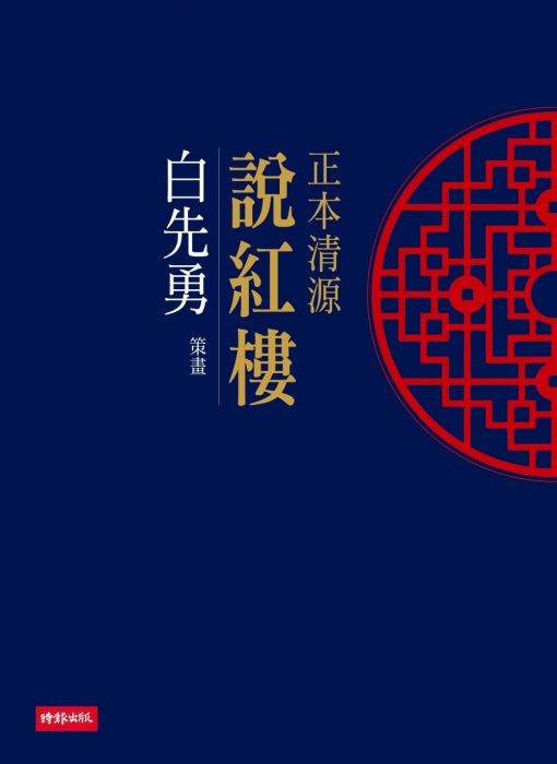 三星廚★中國經典文學79折 《正本清源紅樓夢》 時報出版 中文版 『由於書籍折扣調整,即日起不再贈送書套,謝謝您的支持』