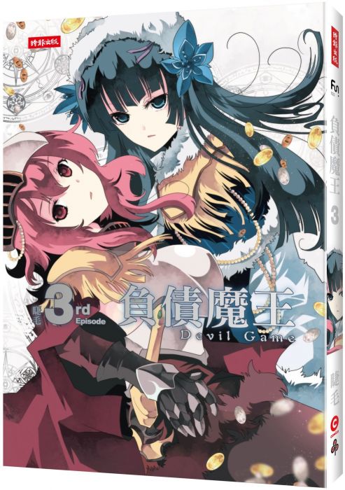 三星廚★漫畫79折 《負債魔王Devil Game 3》 時報出版 中文版 『由於書籍折扣調整,即日起不再贈送書套,謝謝您的支持』