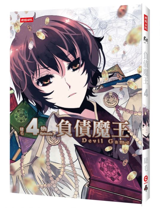 三星廚★漫畫79折 《負債魔王Devil Game 4》 時報出版 中文版 『由於書籍折扣調整,即日起不再贈送書套,謝謝您的支持』
