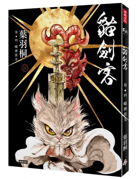 三星廚★漫畫79折 《貓劍客 卷四‧噬神蚩尤》 時報出版 中文版 『由於書籍折扣調整,即日起不再贈送書套,謝謝您的支持』