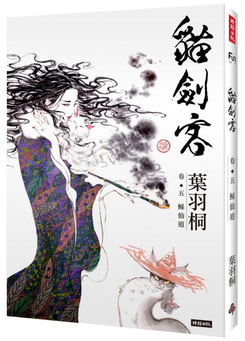 三星廚★漫畫79折 《貓劍客 卷五‧鯀仙道》 時報出版 中文版 『由於書籍折扣調整,即日起不再贈送書套,謝謝您的支持』