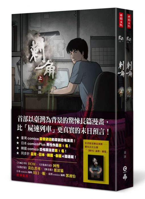 三星廚★漫畫79折 《刺角【上+下】(附贈全新未公開別冊:前傳「禍端」)》 時報出版 中文版 『由於書籍折扣調整,即日起不再贈送書套,謝謝您的支持』
