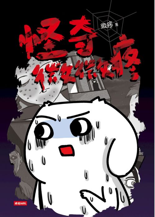 三星廚★漫畫79折 《怪奇微微疼》 時報出版 中文版 『由於書籍折扣調整,即日起不再贈送書套,謝謝您的支持』