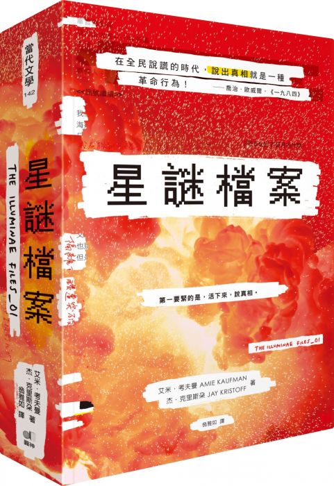 三星廚★翻譯文學79折 《星謎檔案【星塵精裝版】》 圓神出版社有限公司 中文版 『由於書籍折扣調整,即日起不再贈送書套,謝謝您的支持』