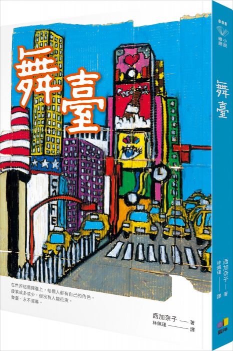 三星廚★翻譯文學79折 《舞臺》 圓神出版社有限公司 中文版 『由於書籍折扣調整,即日起不再贈送書套,謝謝您的支持』