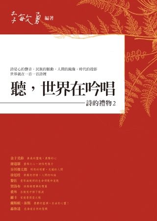 三星廚★輕小說79折 《聽,世界在吟唱:詩的禮物2》 圓神出版社有限公司 中文版 『由於書籍折扣調整,即日起不再贈送書套,謝謝您的支持』
