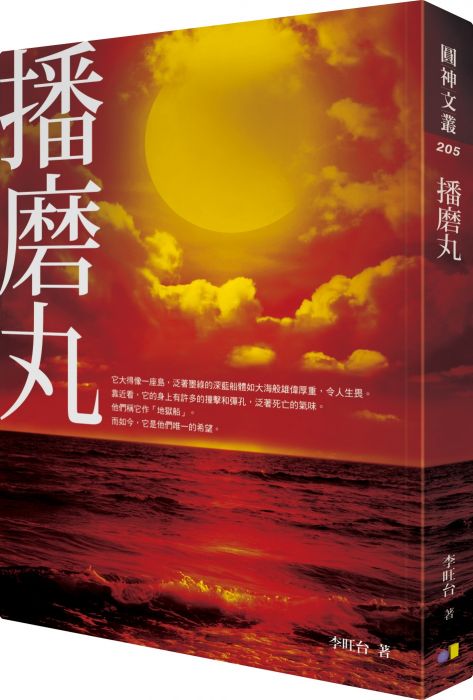 三星廚★輕小說79折 《播磨丸》 圓神出版社有限公司 中文版 『由於書籍折扣調整,即日起不再贈送書套,謝謝您的支持』