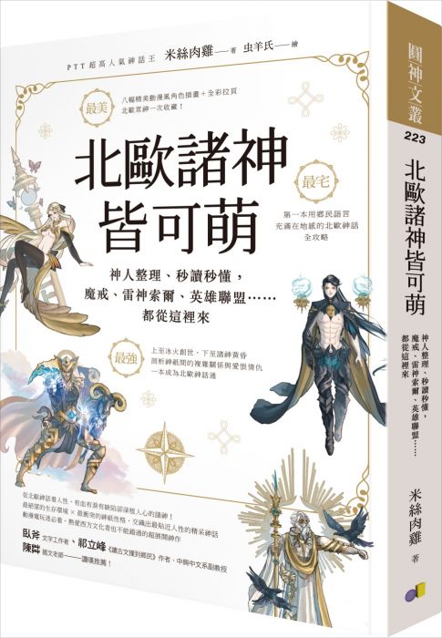 三星廚★輕小說79折 《北歐諸神皆可萌:神人整理、秒讀秒懂,魔戒、雷神索爾》 圓神出版社有限公司 中文版 『由於書籍折扣調整,即日起不再贈送書套,謝謝您的支持』