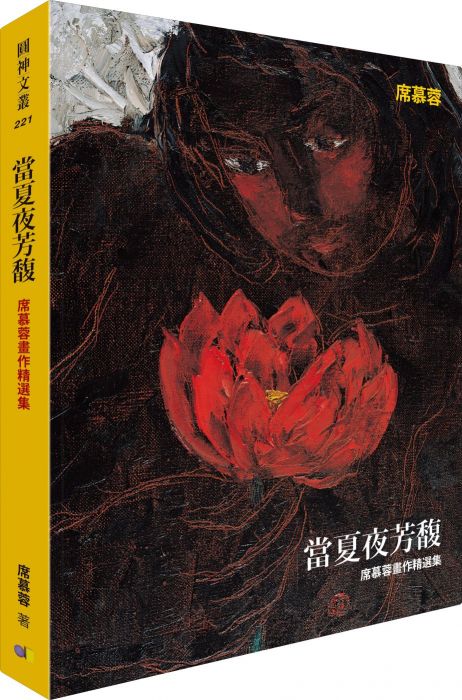 三星廚★輕小說79折 《當夏夜芳馥:席慕蓉畫作精選集》 圓神出版社有限公司 中文版 『由於書籍折扣調整,即日起不再贈送書套,謝謝您的支持』