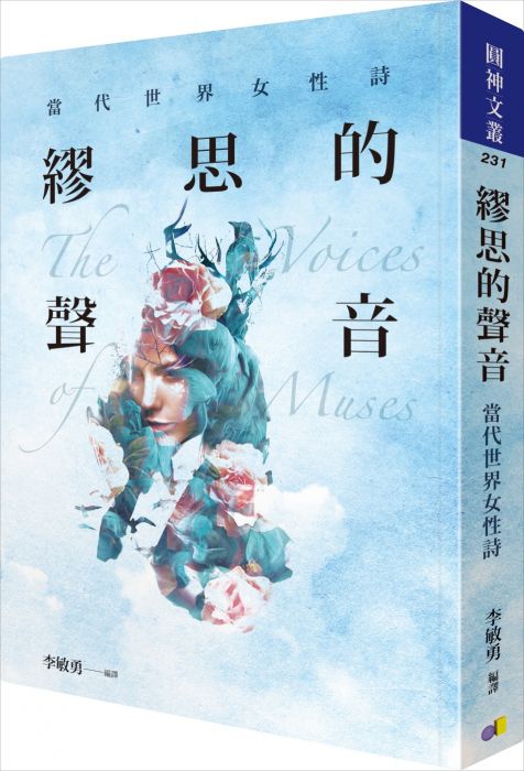 三星廚★輕小說79折 《繆思的聲音:當代世界女性詩》 圓神出版社有限公司 中文版 『由於書籍折扣調整,即日起不再贈送書套,謝謝您的支持』