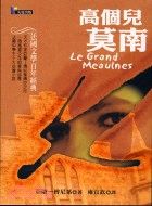 三星廚★文學小說79折 《高個兒莫南-亞蘭傅尼葉》 先覺 中文版 『由於書籍折扣調整,即日起不再贈送書套,謝謝您的支持』