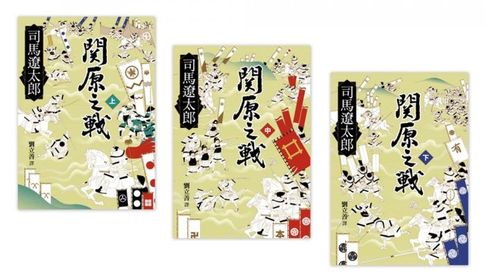 三星廚★翻譯文學79折 《關原之戰(共三冊)》 遠流出版事業股份有限公司 中文版 『由於書籍折扣調整,即日起不再贈送書套,謝謝您的支持』