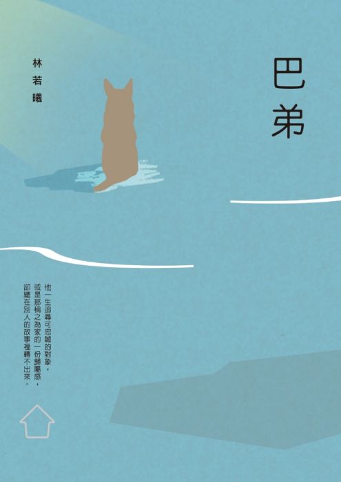 三星廚★華文文學79折 《巴弟》 遠流出版事業股份有限公司 中文版 『由於書籍折扣調整,即日起不再贈送書套,謝謝您的支持』
