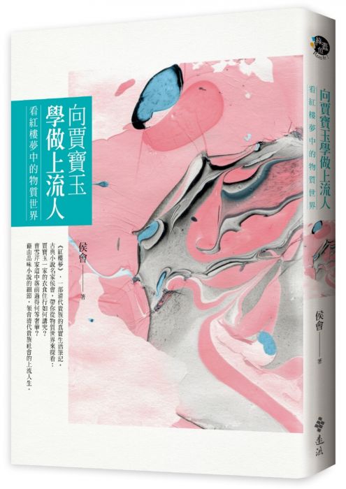 三星廚★華文文學79折 《向賈寶玉學做上流人:看紅樓夢中的物質世界》 遠流出版事業股份有限公司 中文版 『由於書籍折扣調整,即日起不再贈送書套,謝謝您的支持』