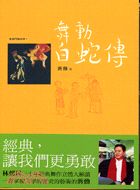 三星廚★中國經典文學79折 《舞動白蛇傳-蔣勳》 遠流出版事業股份有限公司 中文版 『由於書籍折扣調整,即日起不再贈送書套,謝謝您的支持』