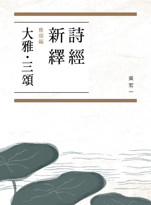 三星廚★中國經典文學79折 《詩經新繹.雅頌編:大雅、三頌》 遠流出版事業股份有限公司 中文版 『由於書籍折扣調整,即日起不再贈送書套,謝謝您的支持』