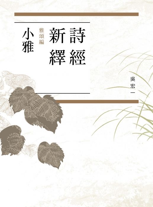 三星廚★中國經典文學79折 《詩經新繹.雅頌編:小雅》 遠流出版事業股份有限公司 中文版 『由於書籍折扣調整,即日起不再贈送書套,謝謝您的支持』