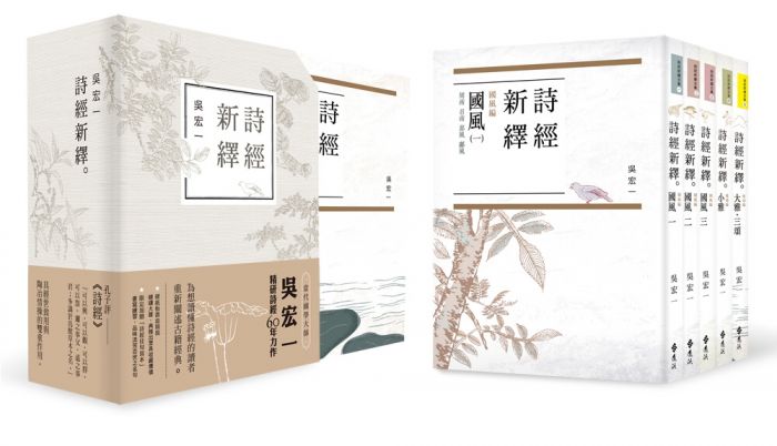 三星廚★中國經典文學79折 《詩經新繹全集(共5冊)》 遠流出版事業股份有限公司 中文版 『由於書籍折扣調整,即日起不再贈送書套,謝謝您的支持』
