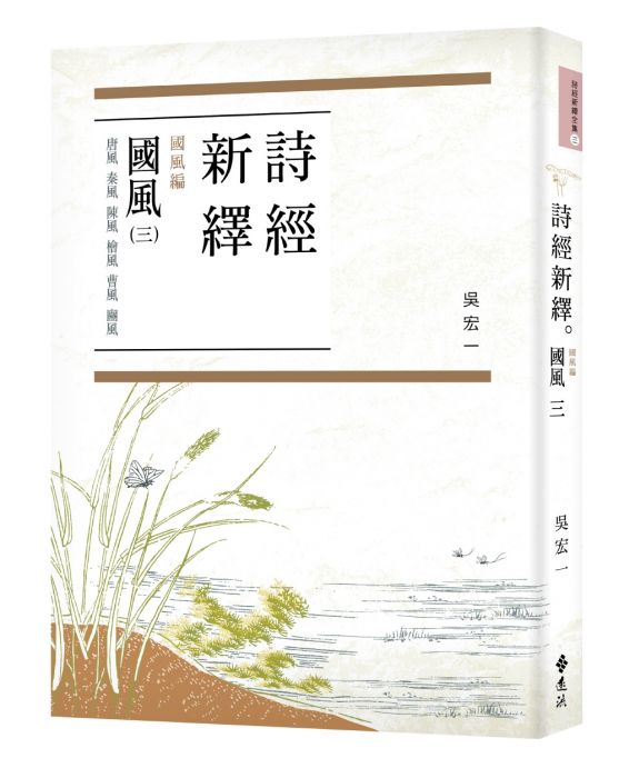 三星廚★中國經典文學79折 《詩經新繹.國風三:唐風、秦風、陳風、檜風、曹風、豳》 遠流出版事業股份有限公司 中文版 『由於書籍折扣調整,即日起不再贈送書套,謝謝您的支持』