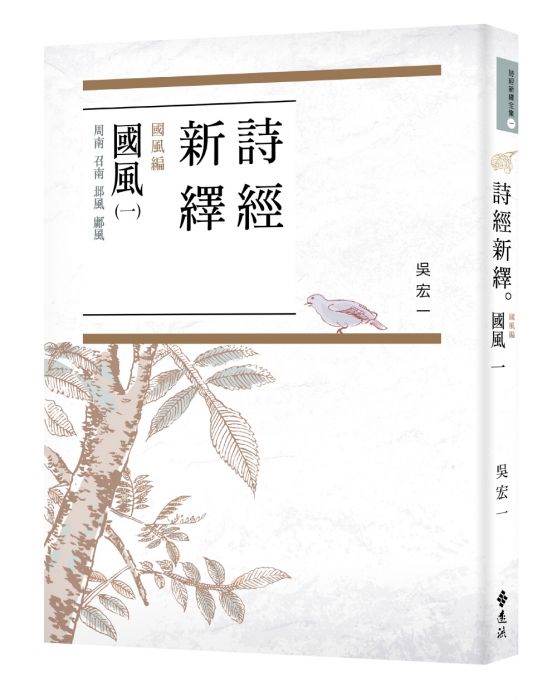 三星廚★中國經典文學79折 《詩經新繹.國風一:周南、召南、邶風、鄘風》 遠流出版事業股份有限公司 中文版 『由於書籍折扣調整,即日起不再贈送書套,謝謝您的支持』