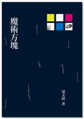 三星廚★文學小說79折 《魔術方塊》 遠流出版事業股份有限公司 中文版 『由於書籍折扣調整,即日起不再贈送書套,謝謝您的支持』