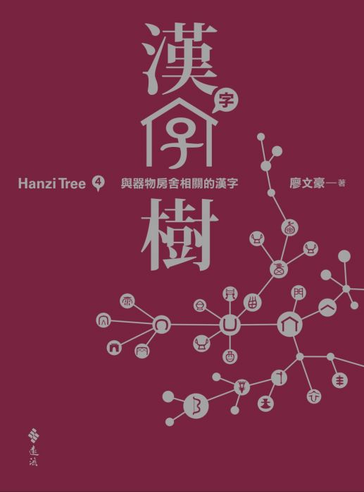 三星廚★文學小說79折 《漢字樹4:與器物房舍相關的漢字》 遠流出版事業股份有限公司 中文版 『由於書籍折扣調整,即日起不再贈送書套,謝謝您的支持』