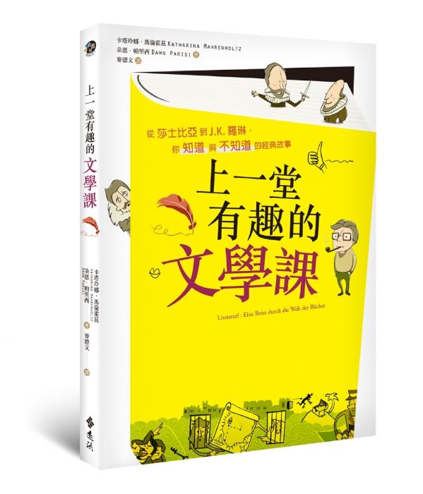 三星廚★文學小說79折 《上一堂有趣的文學課:從莎士比亞到J.K.羅琳,你知》 遠流出版事業股份有限公司 中文版 『由於書籍折扣調整,即日起不再贈送書套,謝謝您的支持』