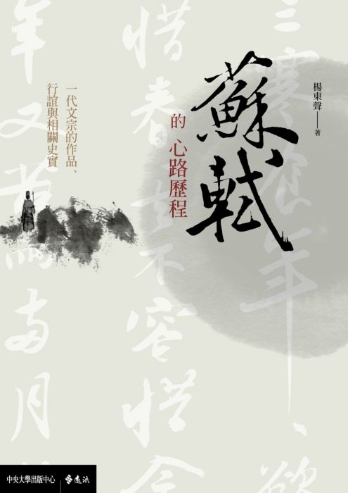 三星廚★文學小說79折 《蘇軾的心路歷程:一代文宗的作品、行誼與相關史實》 遠流出版事業股份有限公司 中文版 『由於書籍折扣調整,即日起不再贈送書套,謝謝您的支持』