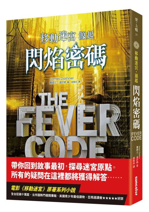 三星廚★翻譯文學79折 《移動迷宮源起:閃焰密碼》 三采文化 中文版 『由於書籍折扣調整,即日起不再贈送書套,謝謝您的支持』
