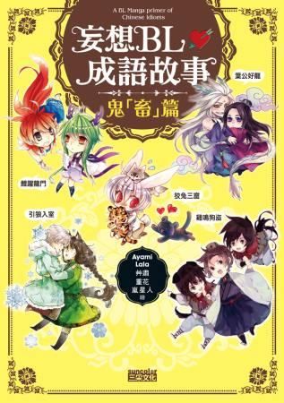 買動漫 三星廚 Bl79折 妄想bl成語故事 鬼 畜 篇 三采文化中文版 由於書籍折扣調整 即日起不再贈送書套 謝謝您的支持 買動漫 三星廚 Bl79折 妄想bl成語故事 鬼 畜 篇 三采文化中文版 由於書籍折扣調整 即日起不再贈送書套 謝謝您的支持