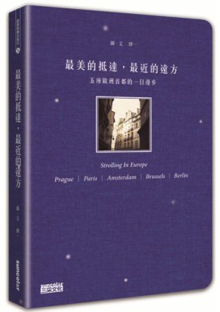 三星廚★華文文學79折 《最美的抵達,最近的遠方:五座歐洲首都的一日漫步》 三采文化 中文版 『由於書籍折扣調整,即日起不再贈送書套,謝謝您的支持』