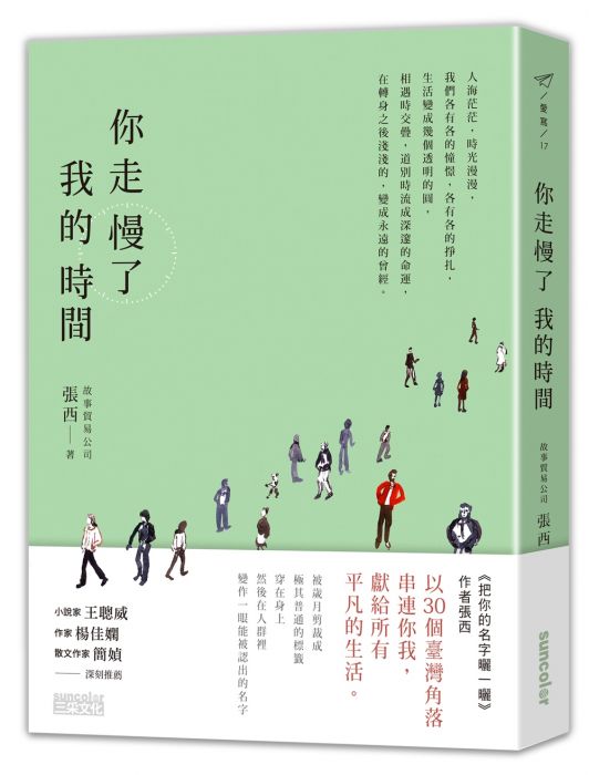 三星廚★華文文學79折 《你走慢了我的時間》 三采文化 中文版 『由於書籍折扣調整,即日起不再贈送書套,謝謝您的支持』