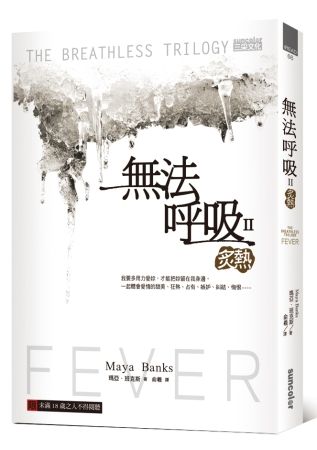 三星廚★文學小說79折 《無法呼吸2:炙熱》 三采文化 中文版 『由於書籍折扣調整,即日起不再贈送書套,謝謝您的支持』